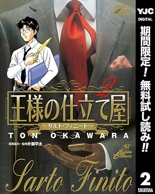 王様の仕立て屋 サルト フィニート 期間限定無料 2 By 大河原遁