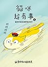 貓咪超有事1-貓奴的崩潰與歡愉日記