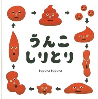 うんこしりとり こどもmoeのえほん By Tupera Tupera