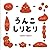 うんこしりとり (こどもMOEのえほん)(コドモエ[kodomoe]のえほん)
