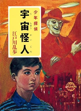 江戸川乱歩 少年探偵シリーズ １０ 宇宙怪人 ポプラ文庫クラシック By 江戸川 乱歩