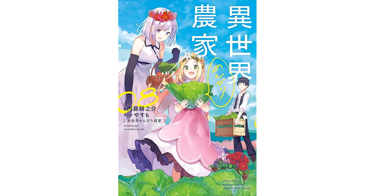 異世界のんびり農家 08 By 内藤 騎之介