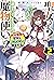 聖女さま？　いいえ、通りすがりの魔物使いです！ ２　～絶対無敵の聖女はモフモフと旅をする～