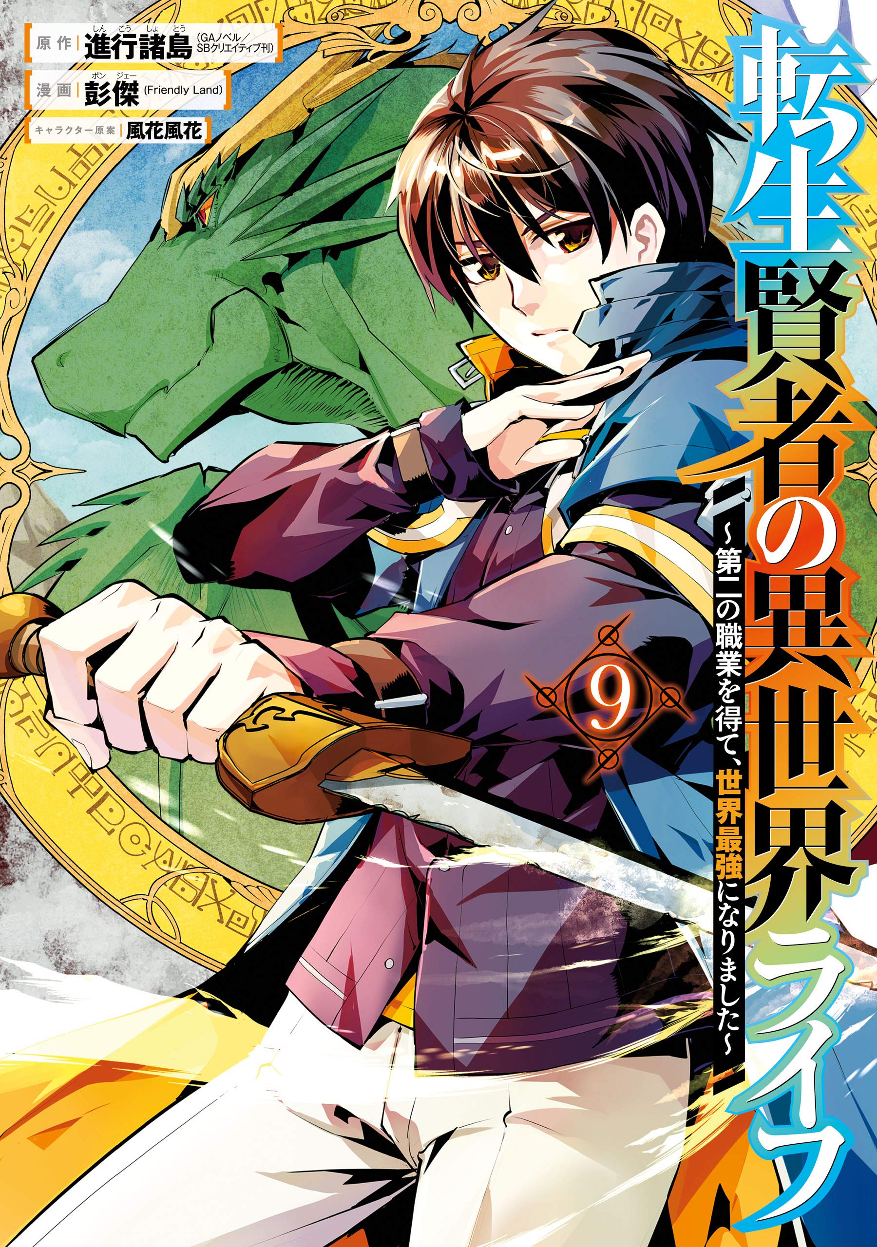 転生賢者の異世界ライフ～第二の職業を得て、世界最強になりました～ 9巻 (デジタル版ガンガンコミックスＵＰ！) (Japanese Edition)