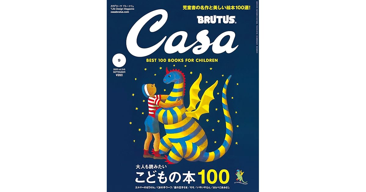 Casa Brutus カーサ ブルータス 年 9月号 大人も読みたいこどもの本100 雑誌 By カーサブルータス編集部