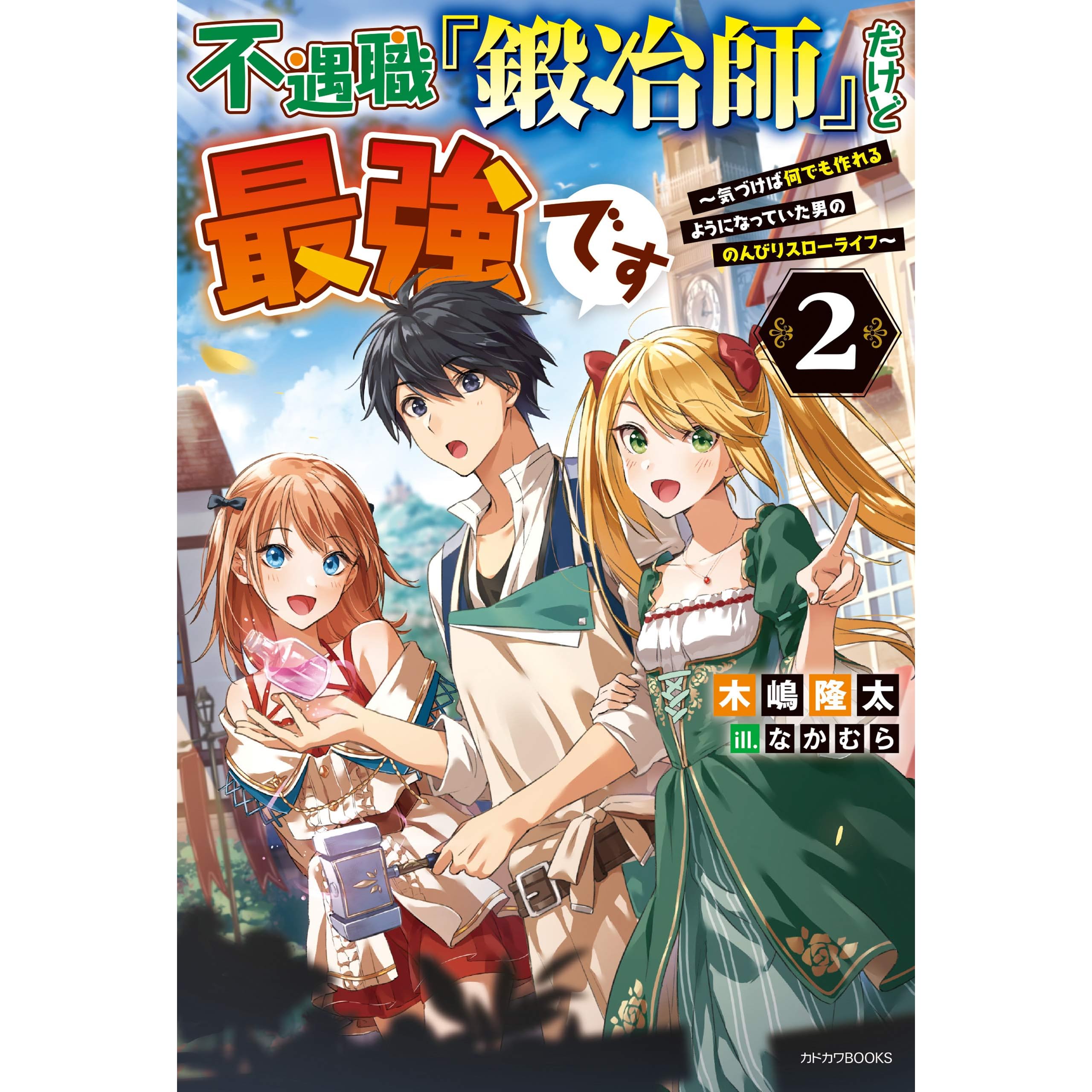 不遇職 鍛冶師 だけど最強です ２ 気づけば何でも作れるようになっていた男ののんびりスローライフ By 木嶋 隆太