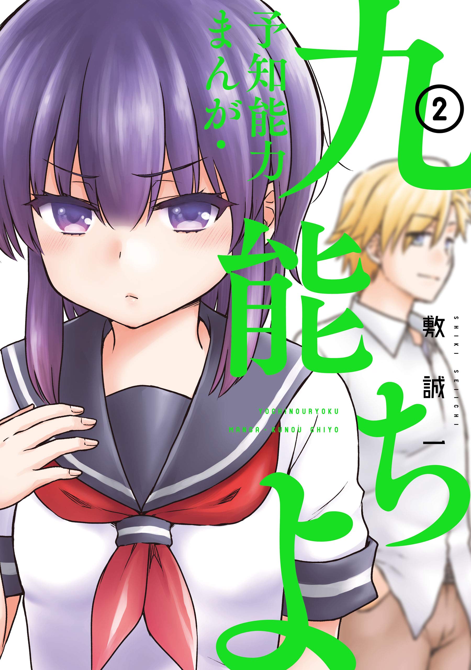予知能力まんが・九能ちよ ２巻 (デジタル版ガンガンコミックスＵＰ！) (Japanese Edition)
