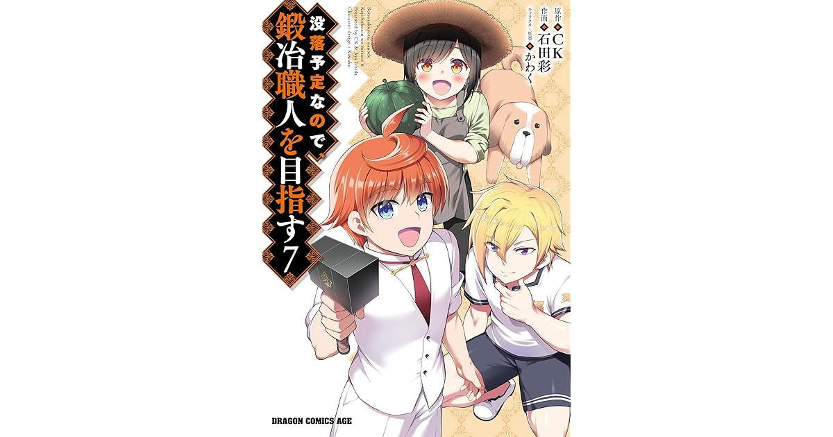 没落予定なので 鍛冶職人を目指す 7 ドラゴンコミックスエイジ By 石田 彩