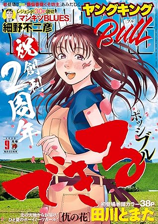ヤングキングbull ブル 年 09月号 雑誌 By 田川とまた