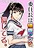 委員長は催眠アプリを信じてる。 (BLIC-ERO) (Japanese Edition)