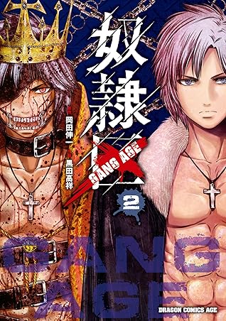 奴隷区 Gang Age 2 By 黒田 高祥 奴隷区 Gang Age 2 By 黒田 高祥