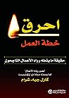 ‫احرق خطة العمل: ...