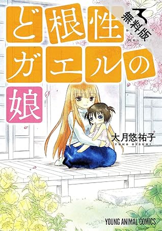 ど根性ガエルの娘 期間限定無料版 3 By 大月悠祐子