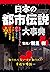 日本の都市伝説大事典
