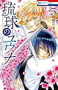 琉球のユウナ 5 [Ryukyu no Yuna 5]