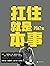 扛住就是本事【集结冯仑60年的人生经历！30年的商海沉浮！一套关于人生和商业经营、管理的方法论！帮你掌握谈判、挣钱、决策、... by 冯仑