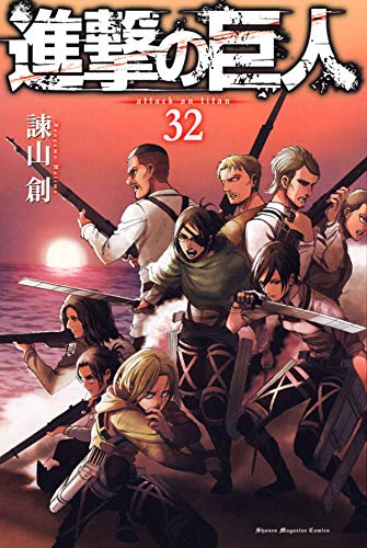 進撃の巨人 32 [Shingeki no Kyojin 32] (Paperback)
