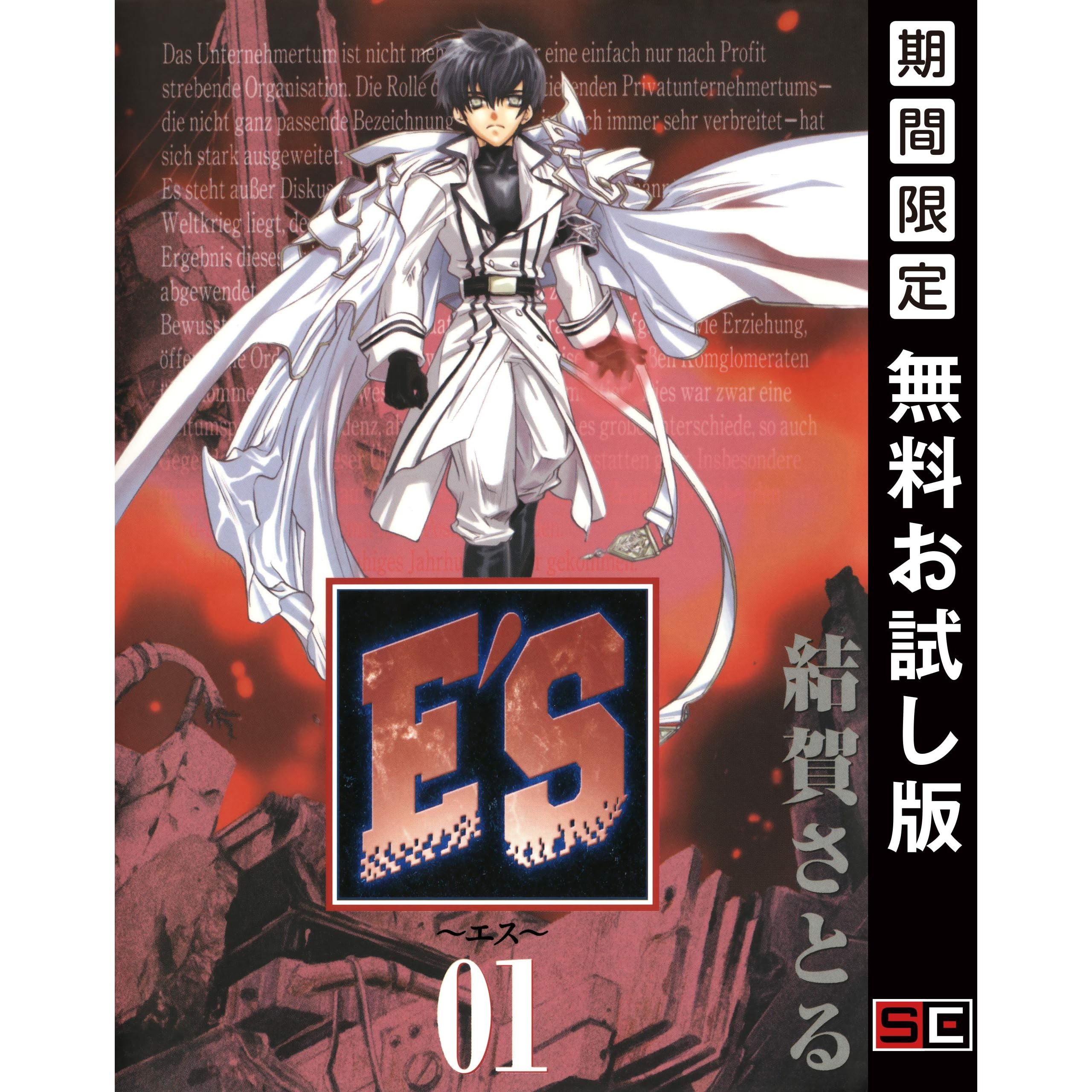 E S 1巻 期間限定 無料お試し版 By 結賀さとる