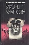 Законы лидерства