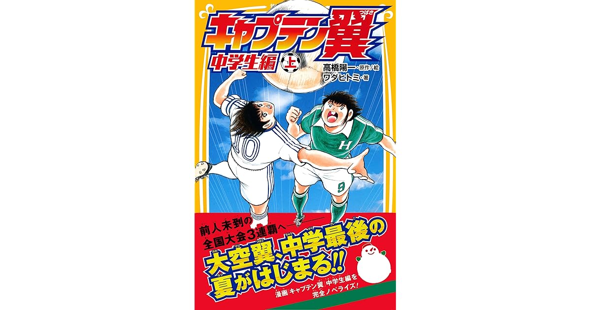 キャプテン翼 中学生編 上 By ワダヒトミ