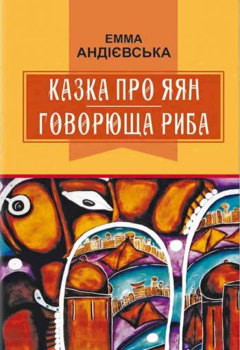 Казка про яян. Говорюща риба. Казки