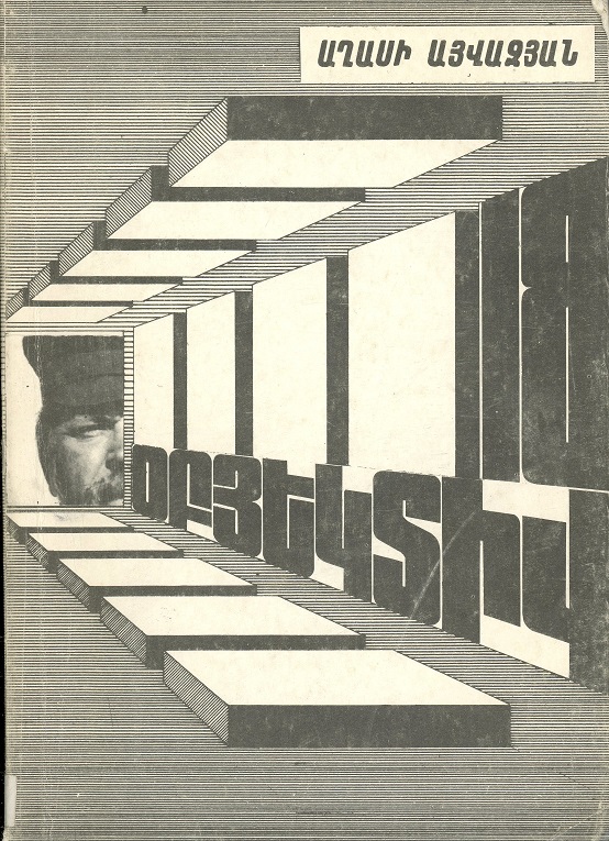 Օբյեկտիվ-18 [Obyektiv-18]
