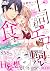 上司は私をエロく食す。#いいね!の数だけ抱いてやる【完全版】1 (ラブきゅんコミック) by 月野めいと 上司は私をエロく食す。#いいね!の数だけ抱いてやる【完全版】1 (ラブきゅんコミック) by 月野めいと