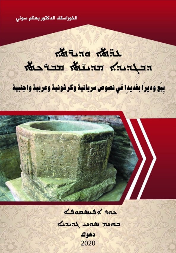 بيع ودير بغديدا في نصوص سريانية وكرشونية وعربية واجنبية (Paperback)