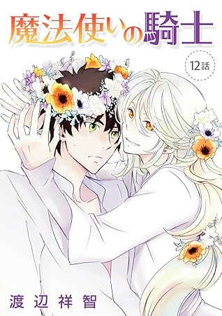 花丸漫画 魔法使いの騎士 第12話 By 渡辺祥智