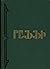 Երկերի ժողովածու տասներկու հատորով։ Հատոր 8 [Collected Works, Vol. 8]