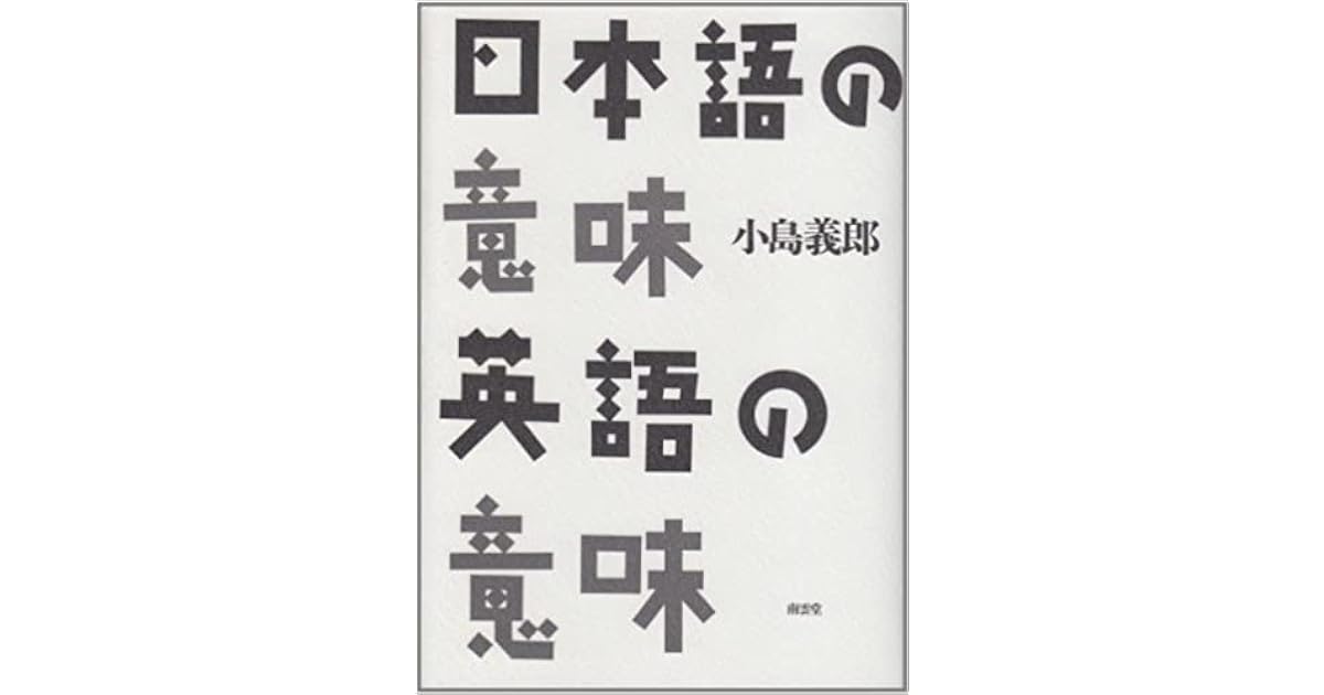 日本語の意味英語の意味 By 小島 義郎 日本語の意味英語の意味 By 小島 義郎