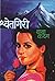 श्वेतगिरी | Shwetgiri [ Mar...