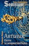 Антилия. Охота за неприятностями (Антилия №2) Антилия. Охота за неприятностями (Антилия №2)