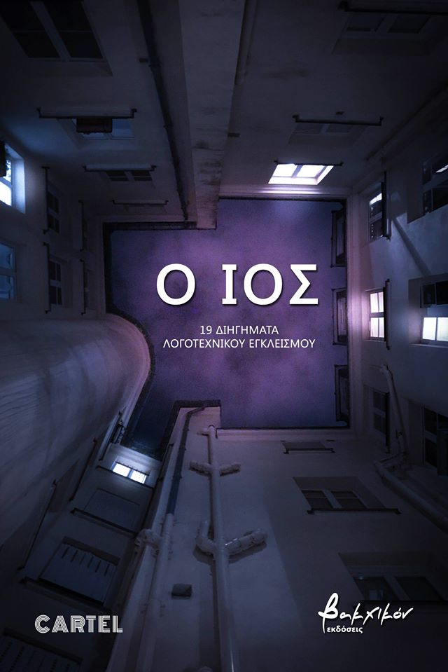 Ο ιός-19 διηγήματα λογοτεχνικού εγκλεισμού