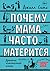 Почему мама часто матерится...