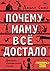 Почему маму всё достало (Дн...