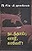 நடந்தாய்; வாழி, காவேரி! by Thi. Janakiraman