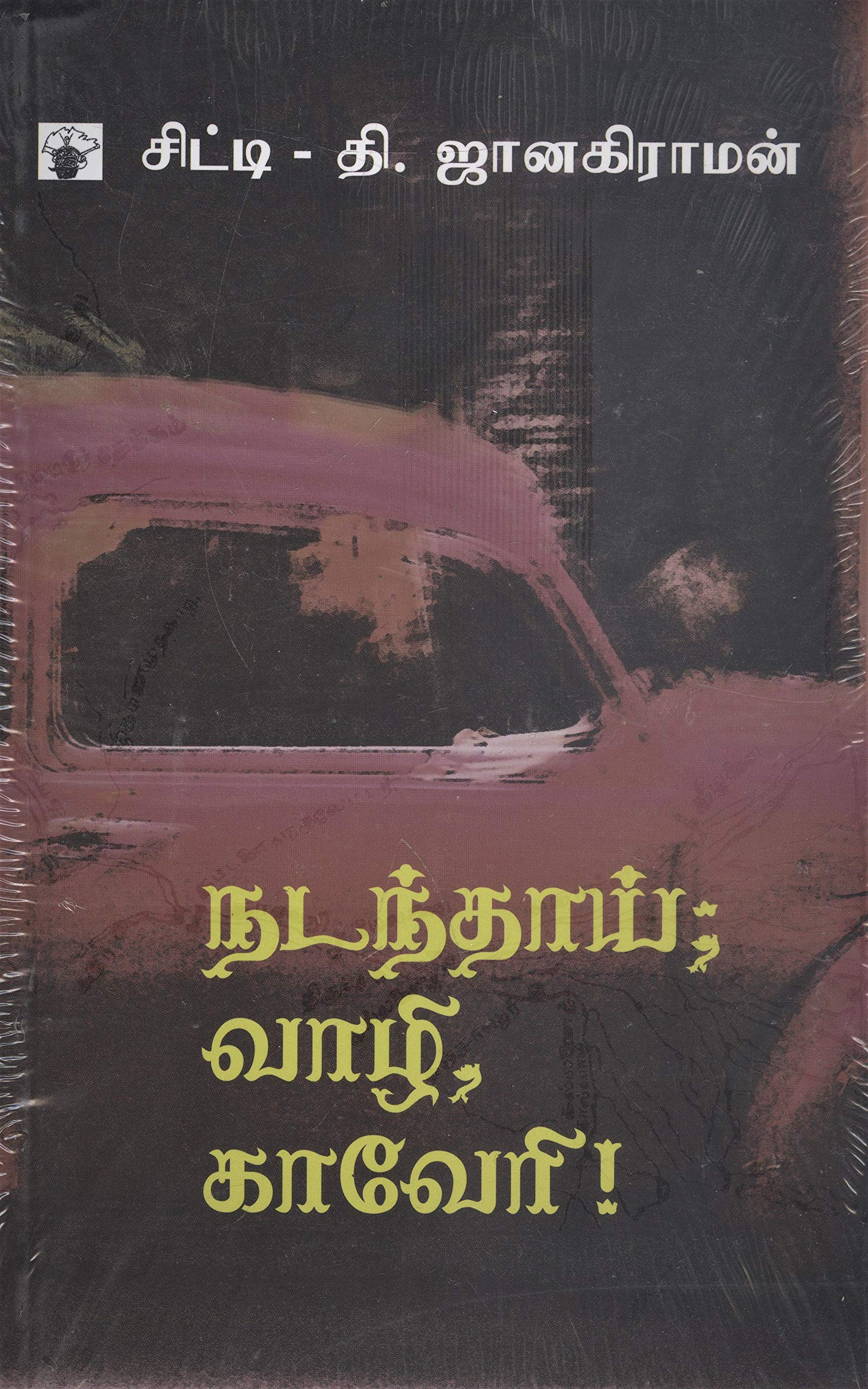 நடந்தாய்; வாழி, காவேரி! (Paperback)