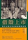 借殼上市: 蔣介石與中華民國臺灣的形塑