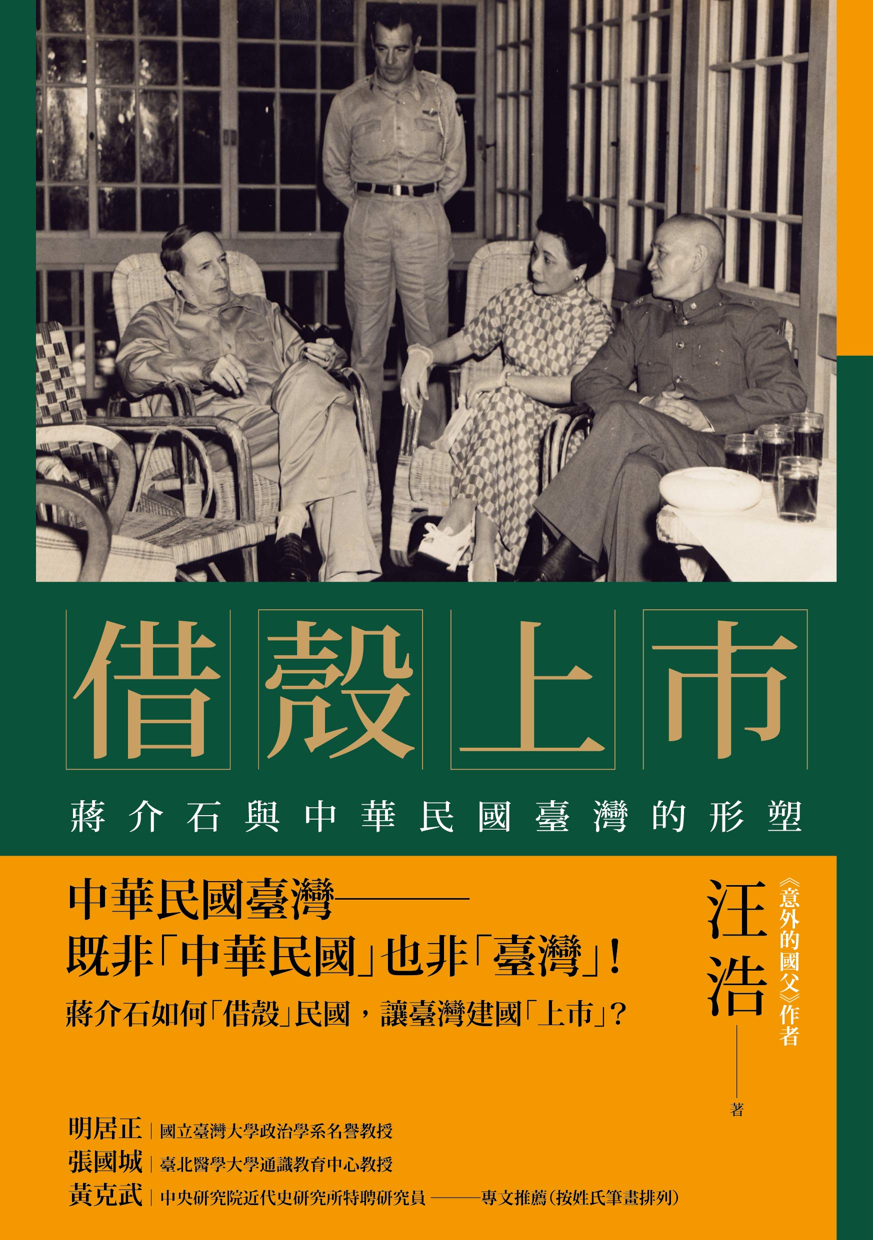 借殼上市: 蔣介石與中華民國臺灣的形塑 (Kindle Edition)