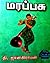 Marappasu by Thi. Janakiraman