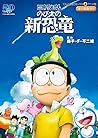 映画ドラえもん のび太の新恐竜 (てんとう虫コミックス) (Japanese Edition) 映画ドラえもん のび太の新恐竜 (てんとう虫コミックス) (Japanese Edition)