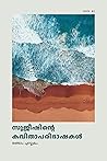 സുജീഷിന്റെ കവിതാപരിഭാഷകൾ: രണ്ടാം പുസ്തകം (Malayalam Edition)