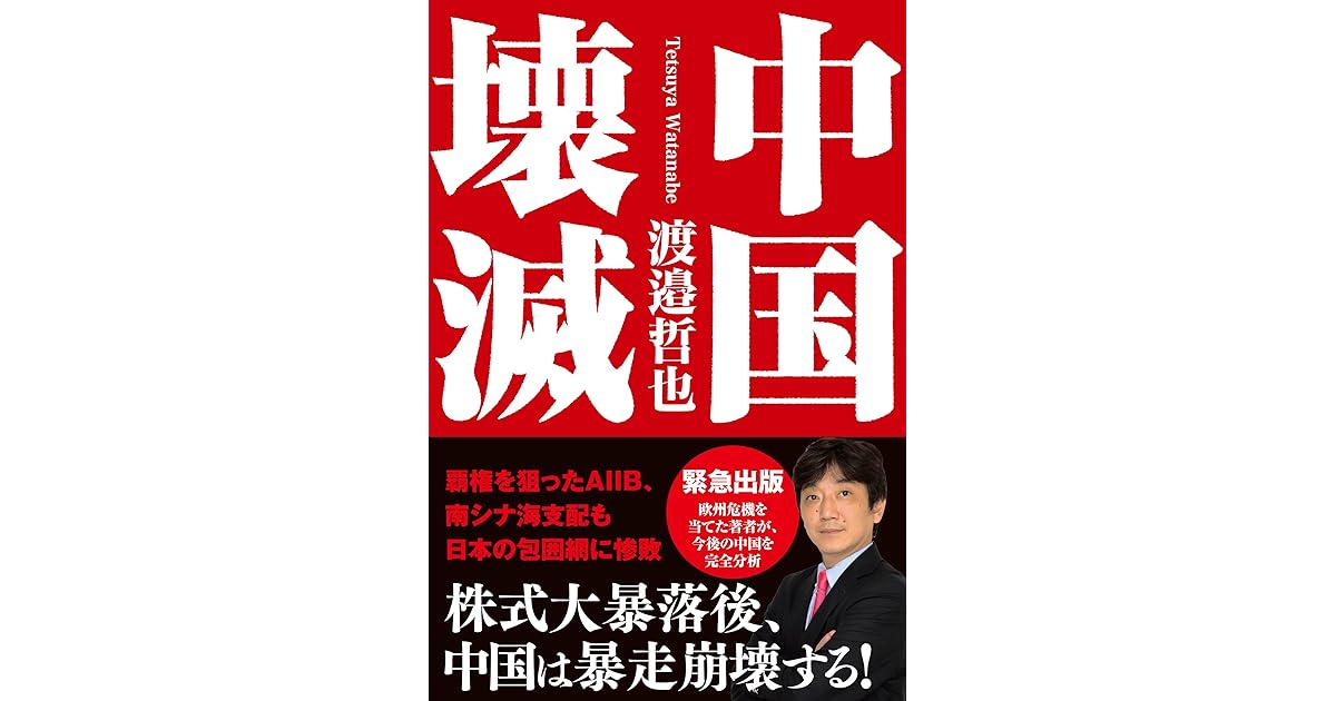 中国壊滅 By 渡邉哲也