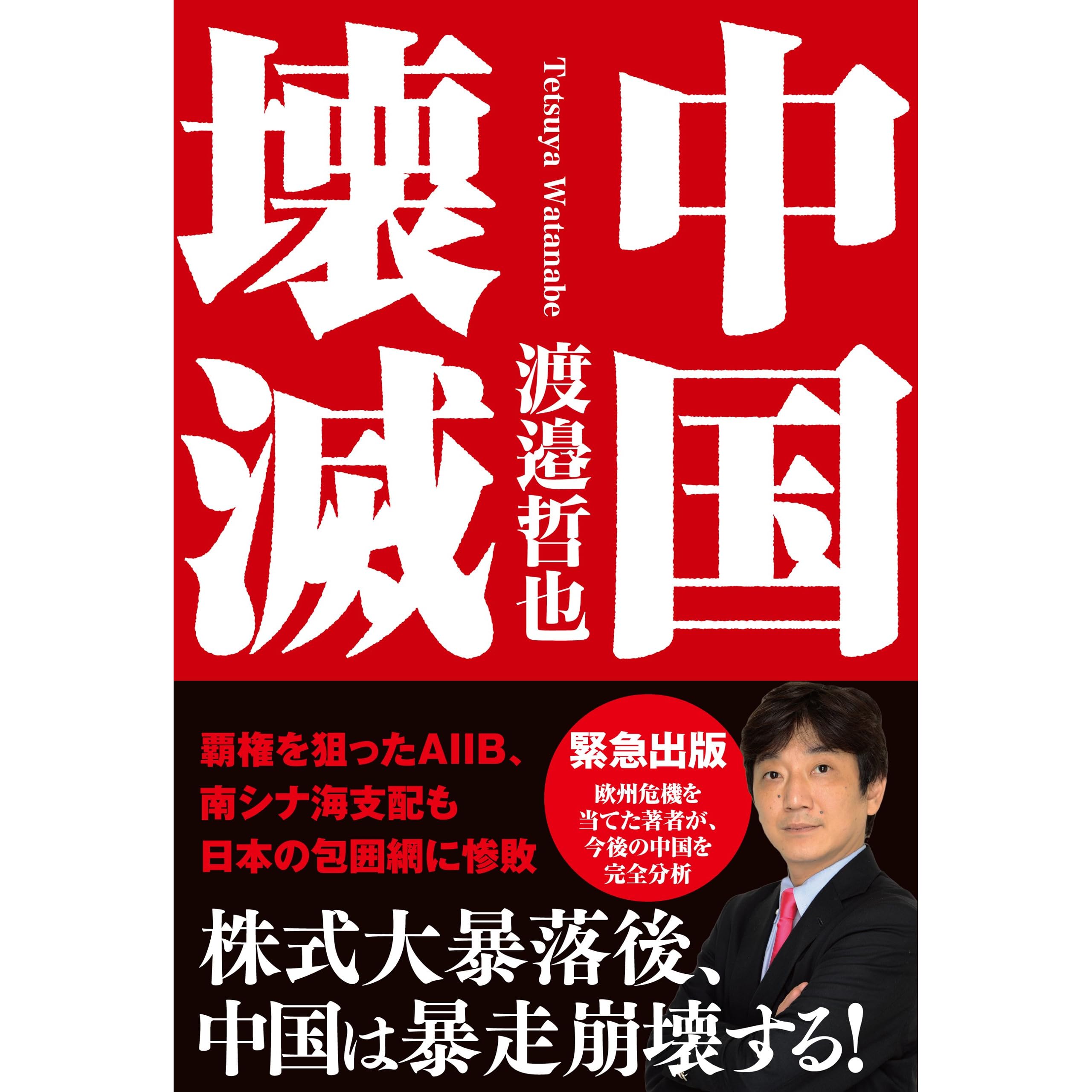 中国壊滅 By 渡邉哲也
