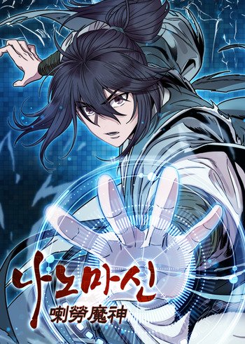 나노마신 Nano Machine (Webtoon)