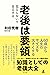 老後は要領　孤立しないで自立する (幻冬舎単行本)