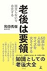 老後は要領　孤立しないで自立する (幻冬舎単行本) (Japanese Edition)