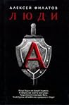 Люди "А"