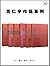 黄仁宇作品系列（套装6册）